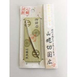 御神刀　日本刀お守り　山姥切国広