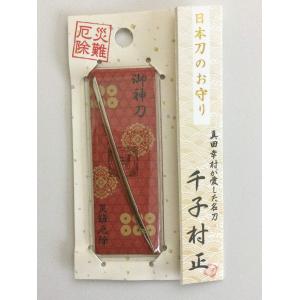御神刀　日本刀お守り　千子村正