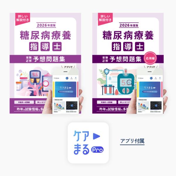 糖尿病療養指導士予想問題集【問題集2冊セット】【アプリ付き】2024年度版