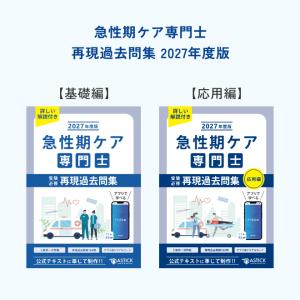 2027年度版 急性期ケア専門士スタートアップセットの詳細画像3