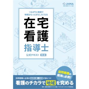 在宅看護指導士公式テキスト