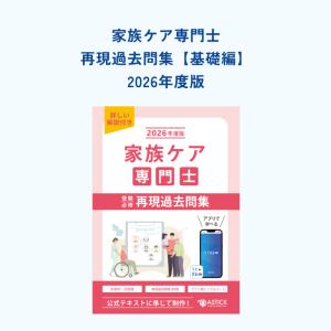 2026年度版 家族ケア専門士 受験必修 再現...の詳細画像1