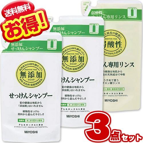 ミヨシ 無添加せっけん シャンプー + 専用リンス リフィル 300ml (3点セット) 詰替用