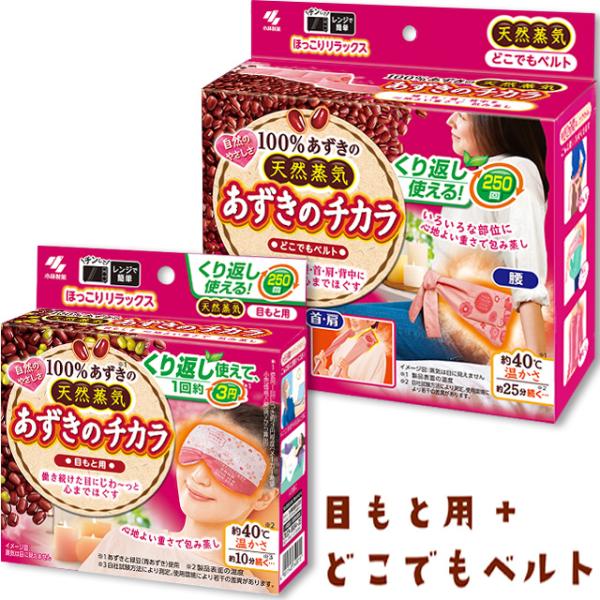 あずきのチカラ 目もと用 ＋ どこでもベルト セット