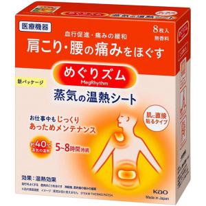 めぐりズム 蒸気の温熱シート 肌に直接貼る 8枚入 (外箱なし)  花王｜niono.