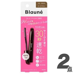 ブローネ ヘアマスカラ ダークブラウン 12ml (×2個セット) 白髪染め｜niono