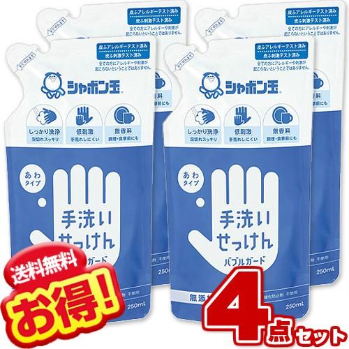 シャボン玉せっけん 手洗いせっけん バブルガード 詰替用 250ml (×4個セット) ハンドソープ