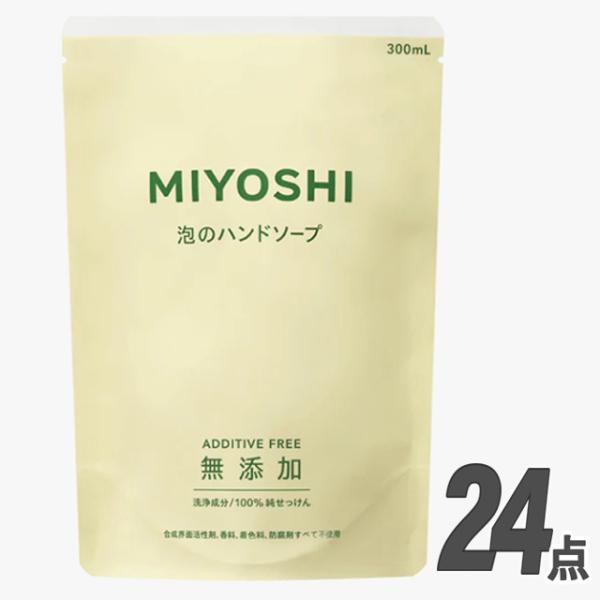 ミヨシ石鹸 無添加 せっけん 泡のハンドソープ 詰替 300ml (×24個セット) ケース販売