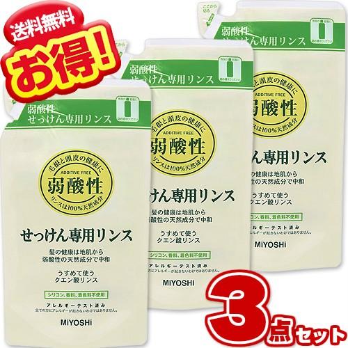 ミヨシ 無添加せっけん 専用リンス リフィル 詰替用 300ml (×3個セット)