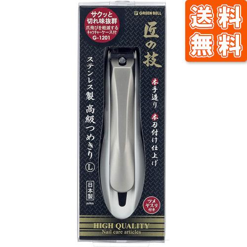 グリーンベル 匠の技 高級爪切りL G-1201 ステンレス製 GREEN BELL