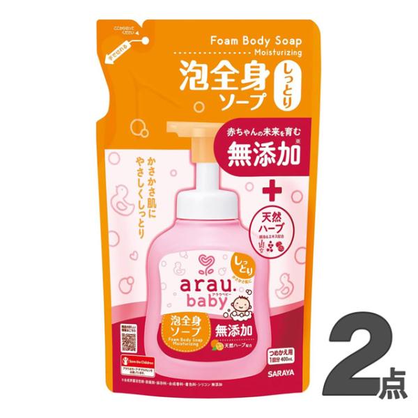 アラウベビー 泡全身ソープ しっとり 詰替用 400ml (×2個セット) arau. サラヤ