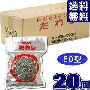 神鋼 ステンレスたわし 60型 (×20個セット) カールたわし60g (ケース販売)
