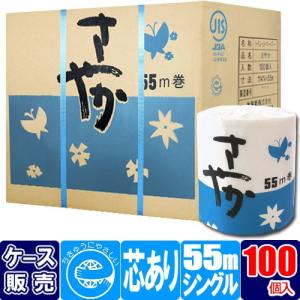 トイレットペーパー シングル 業務用 55m さやか箱