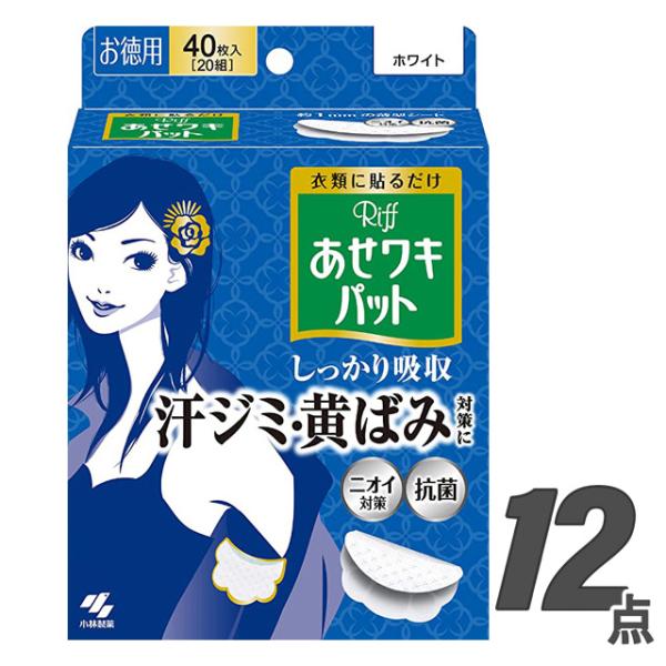 あせワキ パット リフ ホワイト お徳用 40枚入 (×12個セット) 汗脇パッド Riff (ケー...