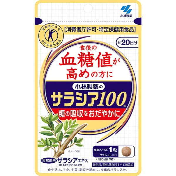 サラシア100 60粒 約20日分 血糖値が高めの方に 小林製薬 トクホ