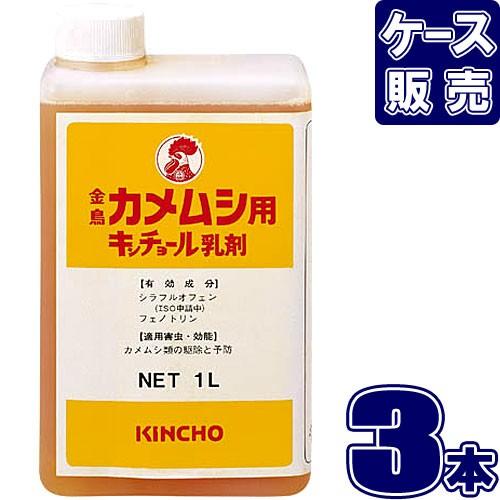 カメムシ用キンチョール 乳剤 1L 業務用 (×3本セット）金鳥 (法人様限定販売)