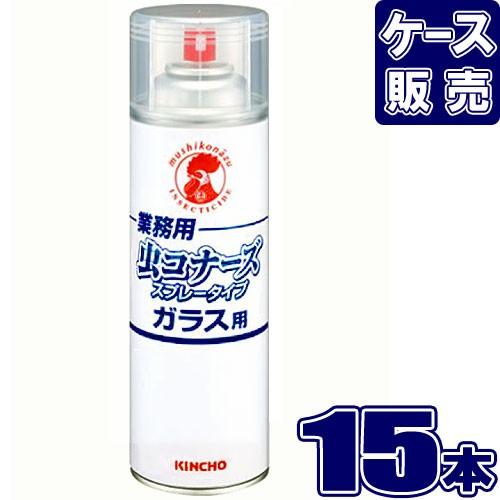 業務用 虫コナーズ スプレータイプ 450ml ガラス用 (×15本セット) 金鳥 KINCHO (...