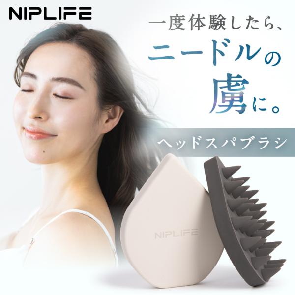 シャンプーブラシ スカルプブラシ ヘッドスパブラシ NIPLIFE HEAD SPA BRUSH 頭...