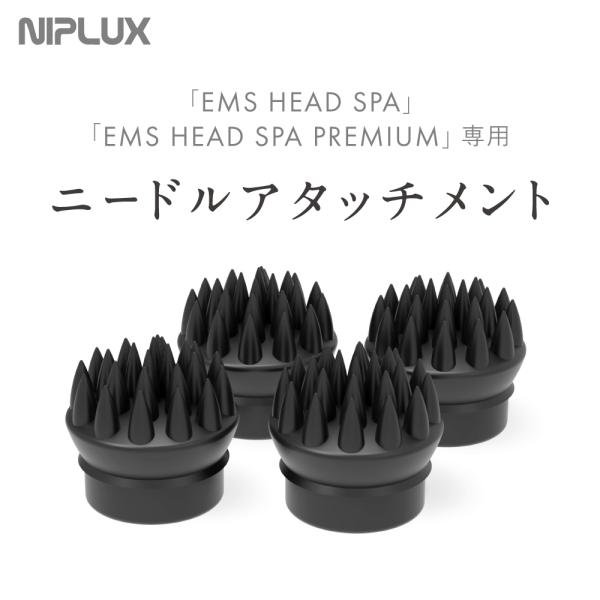 EMS HEAD SPA・EMS HEAD SPA PREMIUM 専用ニードルアタッチメント アタ...