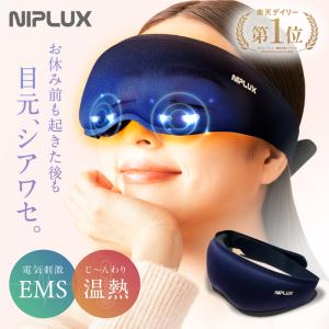 (1500円OFFクーポン) ホットアイマスク 充電式 アイマッサージャー NIPLUX EMS EYE MASK 目元マッサージ アイウォーマー 家電 父の日 プレゼント ギフト｜NIPLUX 公式ストア