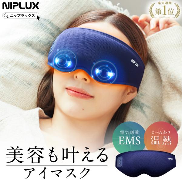 EMSホットアイマスク 充電式 アイマッサージャー NIPLUX EMS EYE MASK 目元マッ...
