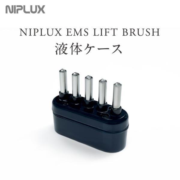 NIPLUX EMS LIFT BRUSH専用液体ケース