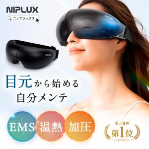 (30%OFFクーポン) アイマッサージャー 美顔器 目元エステ器 ホットアイマスク NIPLUX EMS EYE RELAX 目元ケア 充電式 コードレス 睡眠グッズ 父の日 プレゼント｜NIPLUX 公式ストア