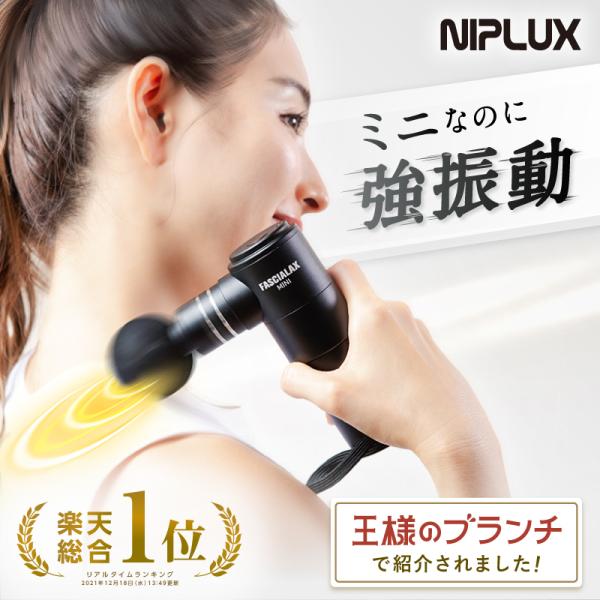 NIPLUX FASCIALAX MINI マッサージガン 筋膜リリースガン マッサージ器 コンパク...