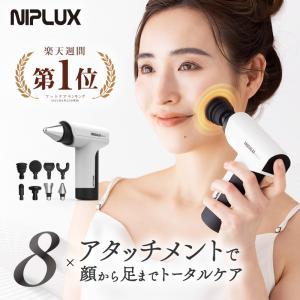マッサージガン NIPLUX FASCIALAX MINI 2S 筋膜リリースガン 全身用 マッサージ器 肩こり解消グッズ プレゼント ギフト ハンディガン 小型 リフトケア 小顔