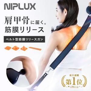 【浜ちゃんが！で紹介】(3500円OFFクーポン) 日本初振動ベルトガン マッサージ器 NIPLUX FASCIALAX U 筋膜リリースガン 全身用 母の日 プレゼント ギフト