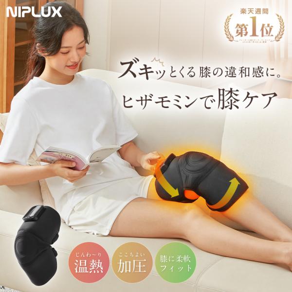 膝サポーター 膝マッサージ器 膝マッサージャー NIPLUX HIZAMOMIN ヒザモミン ひざ ...
