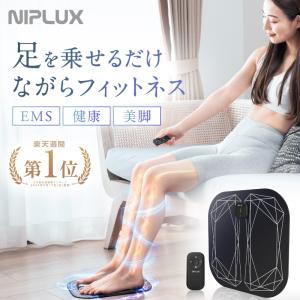 (1000円OFFクーポン) フットマッサージャー EMS マッサージ器 NIPLUX LEG FIT 足 鍛える 器具 EMSシート 足の筋トレ 足裏 効果 母の日 プレゼント ギフト