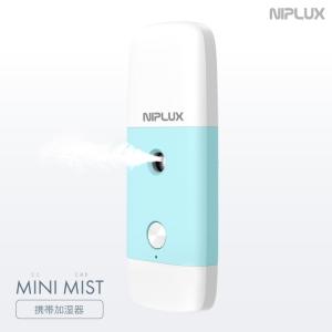NIPLUX MINI MIST 携帯加湿器 除菌 加湿 消臭 小型 コンパクト おしゃれ 卓上 強力 USB 北欧 大容量