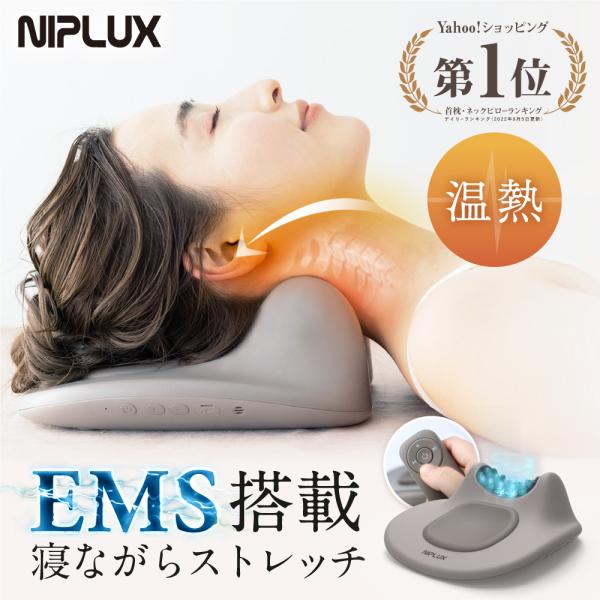 (2000円OFFクーポン) 業界初 EMS 首枕 NIPLUX NECK PREMS ネックプレミ...