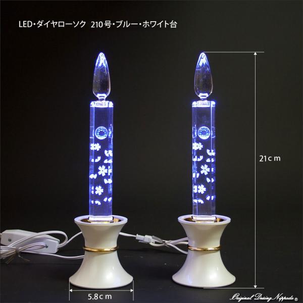 創価学会仏壇　LEDダイヤローソク210型ブルー　白台