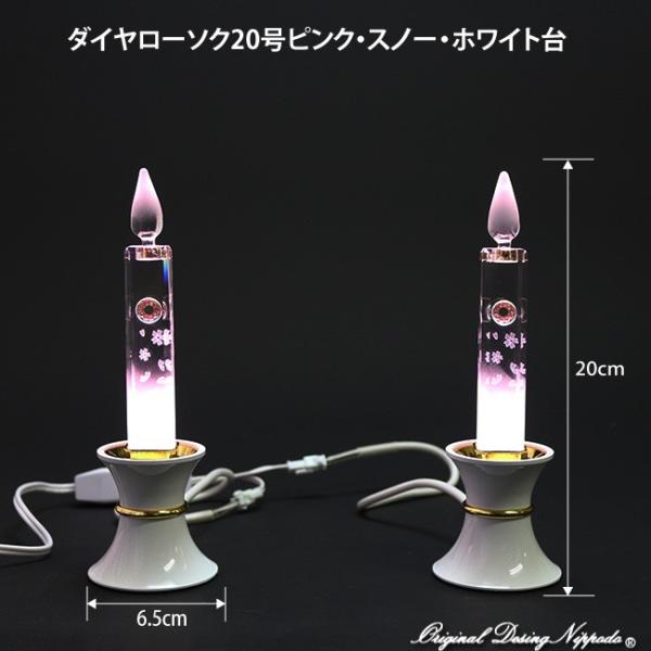 創価学会用　LEDダイヤローソク20号　ピンク　スノー　ホワイト台