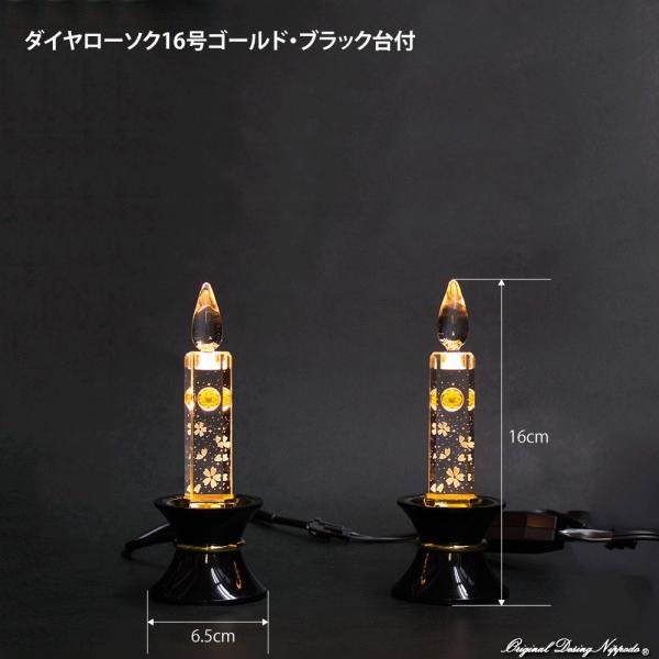 創価学会仏壇　LEDダイヤローソク16型　ゴールド　黒台