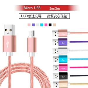 充電ケーブル　micro ケーブル 2m/3m マイクロ USB 充電ケーブル