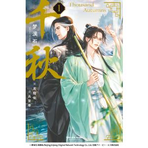 【中華BL】千秋 第1巻〈通常版〉 【言語：日本語】【9/15発売】ヴォワリエブックス　ボーイズラブ｜世界とつながる本屋さん Bookbird