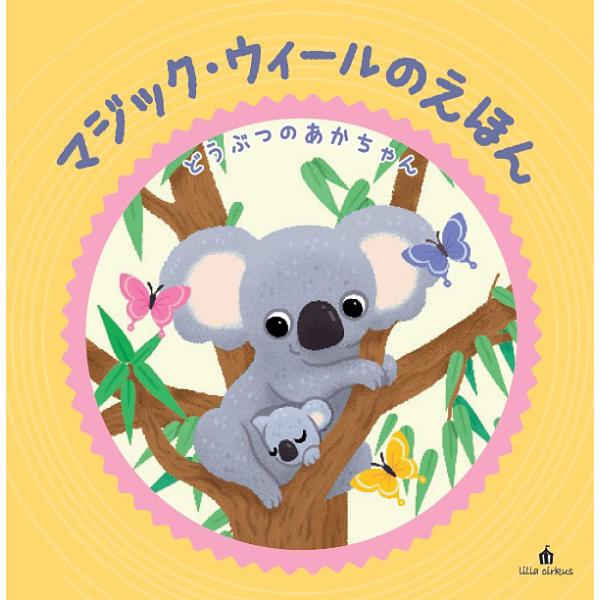 【2025年12月5日発売・発売日以降発送】【マジック・ウィールのえほん】どうぶつのあかちゃん　 し...