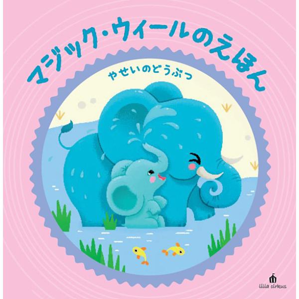【2025年12月5日発売・発売日以降発送】【マジック・ウィールのえほん】やせいのあかちゃん　 しか...