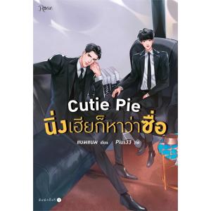 CUTIE PIE　BL小説　ペーパーバック【タイ沼ファミリーセール】【言語：タイ語】