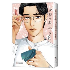 【予約注文商品：注文後1ヵ月〜1ヵ月半で発送】女校之星　女の園の星 #1　和山やま　comics【言語：中国語簡体字】