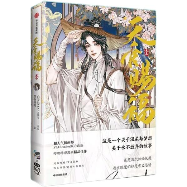 【中華BL・耽美】天官賜福（てんかんしふく） １巻  中国語 小説 簡体字 墨香銅臭 TGCF　ボー...