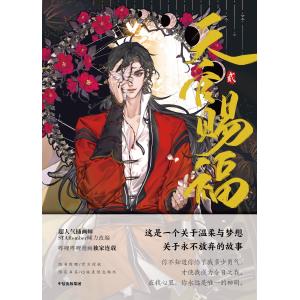 【中華BL・耽美】天官賜福（てんかんしふく）２巻　中国語 　小説　簡体字　墨香銅臭　TGCF　ボーイズラブ｜nippanips