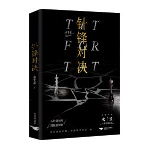 【中華BL・耽美】針鋒対決　188男団　中国語　簡体字　水千丞　小説　ボーイズラブ｜nippanips