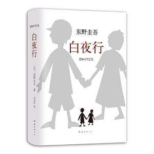 白夜行(簡体字版)　東野圭吾【言語：中国語簡体字】