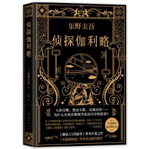 探偵ガリレオ(簡体字版) 東野圭吾【言語:中国語...の商品画像