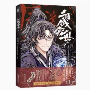 木蘇里著　『銅銭龕世』中国簡体字マンガ版　1巻　ポスターなどの特典付！（詳細は商品情報へ）