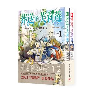 【予約注文商品：注文後1ヵ月〜1ヵ月半で発送】葬送的芙莉蓮（1-2）（全2册）葬送のフリーレン 1-2巻セット　山田 鐘人　アベツカサ【言語：中国語簡体字】